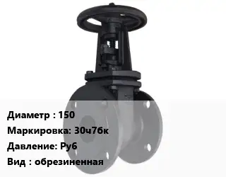 Задвижка чугунная 150 30ч7бк Ру6 обрезиненная